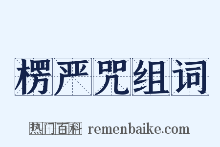 楞严咒组词是什么意思的图片